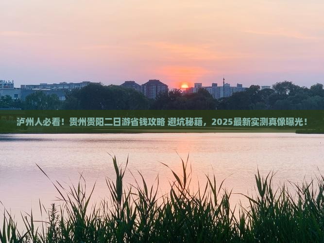 泸州去贵州贵阳二日游