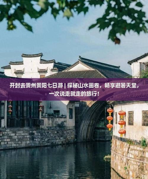 开封去贵州贵阳七日游