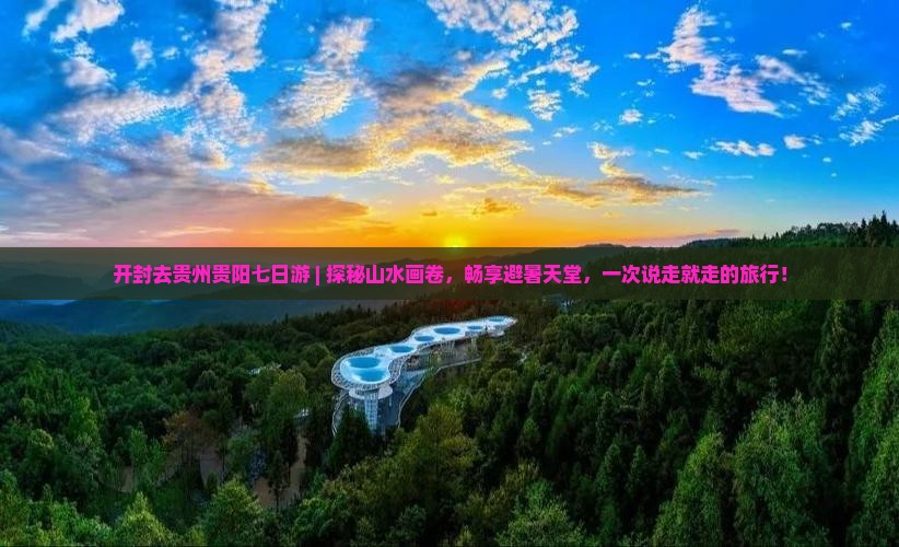 开封去贵州贵阳七日游