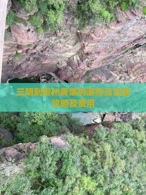 三明到贵州黄果树瀑布五日游