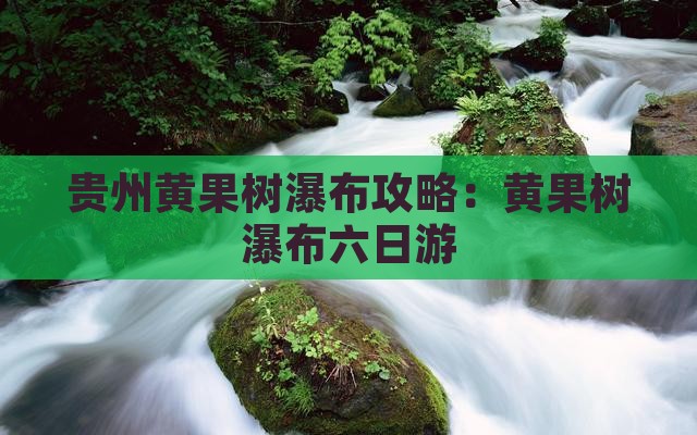春节去贵州黄果树瀑布六日游