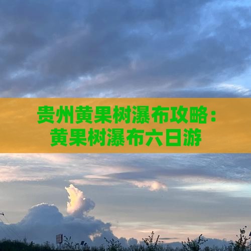 春节去贵州黄果树瀑布六日游