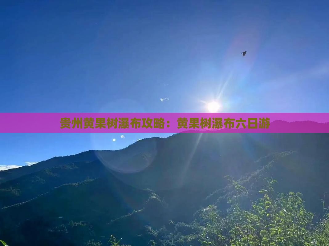 春节去贵州黄果树瀑布六日游