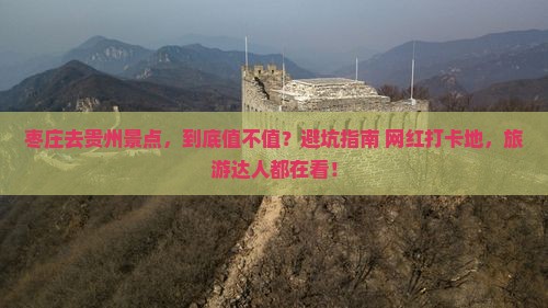 枣庄去贵州景点 枣庄去贵州景点