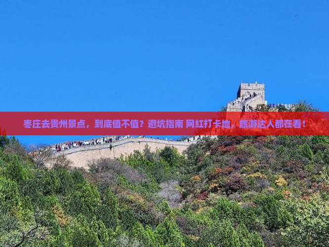 枣庄去贵州景点 枣庄去贵州景点