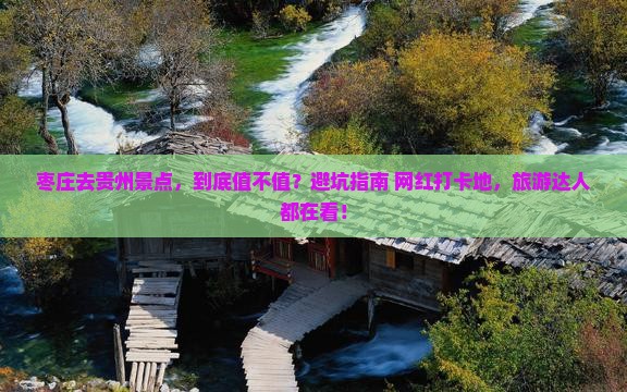 枣庄去贵州景点 枣庄去贵州景点
