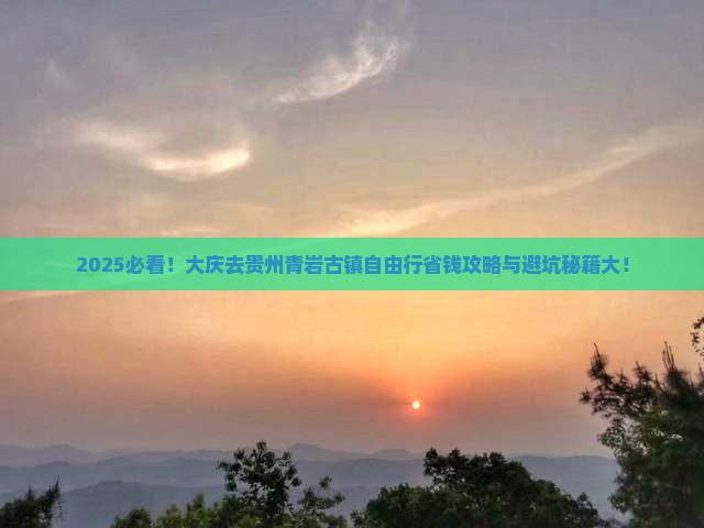 大庆去贵州青岩古镇自由行 大庆去贵州青岩古镇自由行