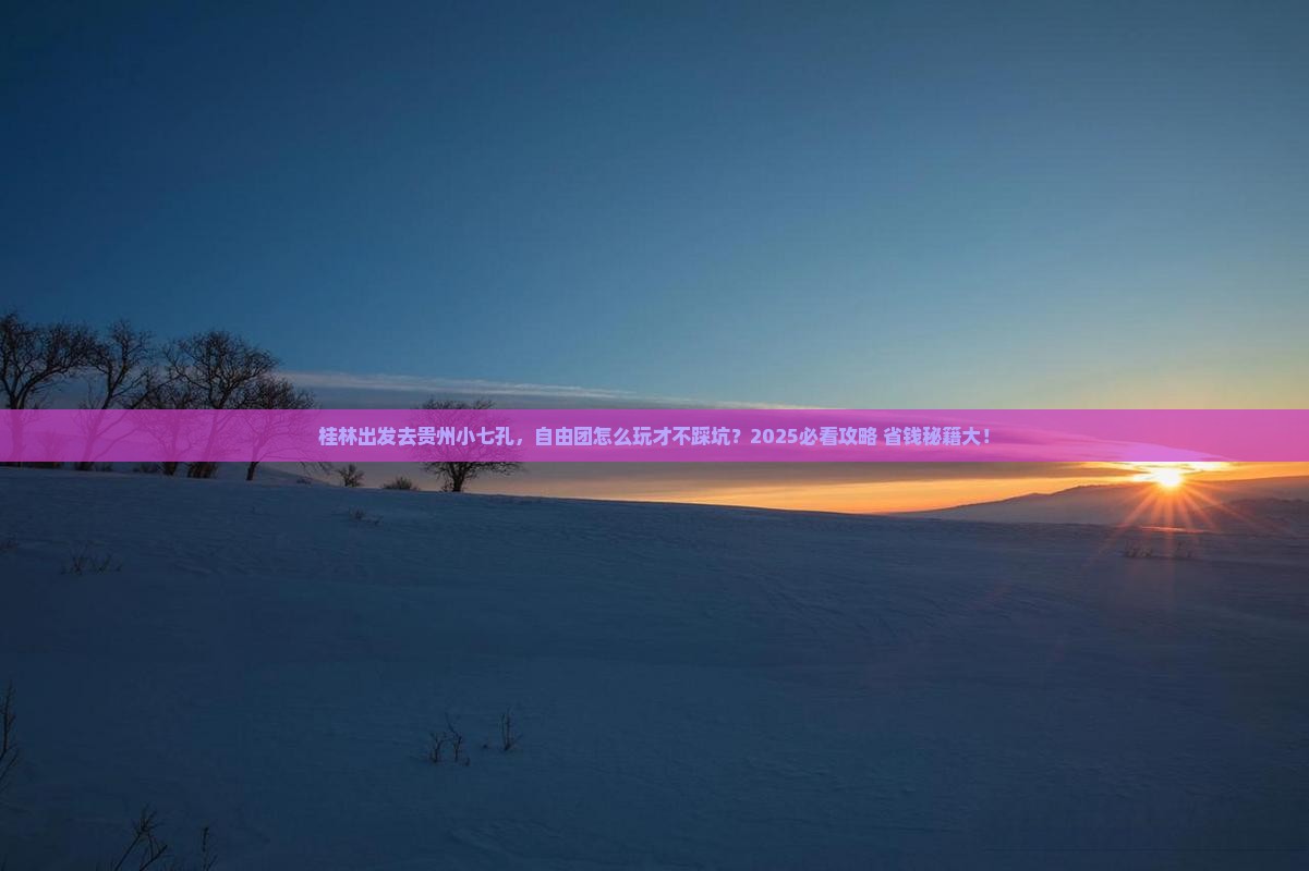桂林去贵州小七孔自由团