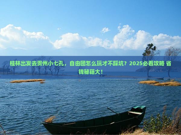 桂林去贵州小七孔自由团