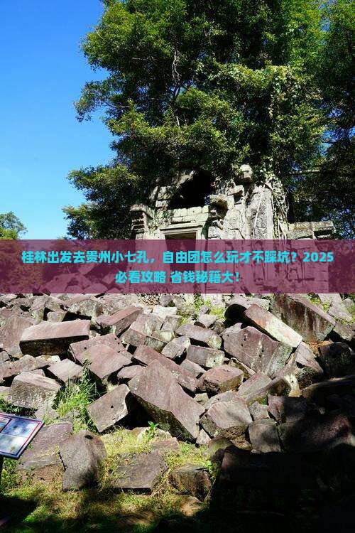 桂林去贵州小七孔自由团