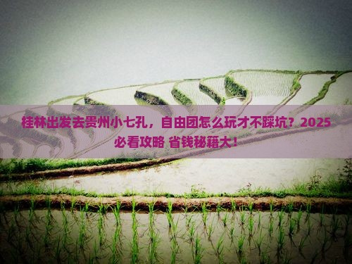 桂林去贵州小七孔自由团