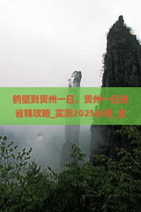鹤壁到贵州一日
