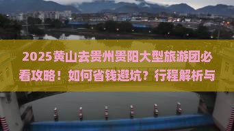 黄山去贵州贵阳大型旅游团