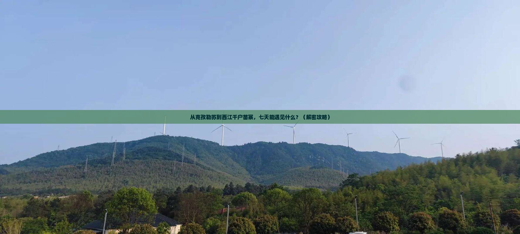 克孜勒苏到贵州西江千户苗寨七日游