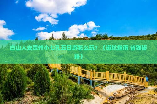白山去贵州小七孔五日游