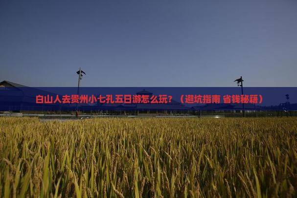 白山去贵州小七孔五日游