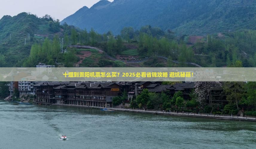 十堰到贵州贵阳门票