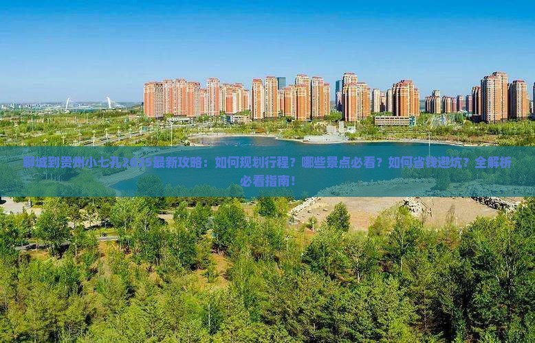 聊城到贵州小七孔攻略 聊城到贵州小七孔攻略