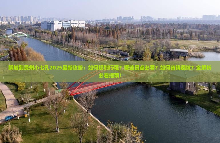 聊城到贵州小七孔攻略 聊城到贵州小七孔攻略