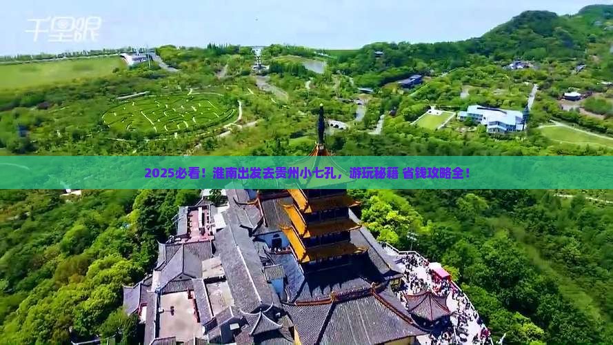 淮南去贵州小七孔哪里玩