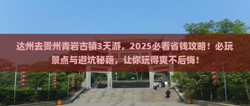 达州到贵州青岩古镇景点