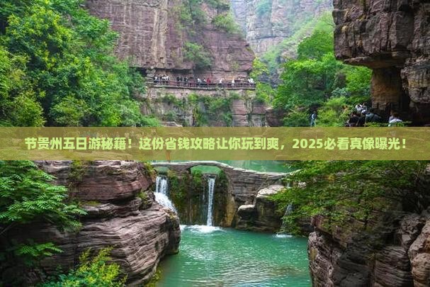 中秋节去贵州五日游