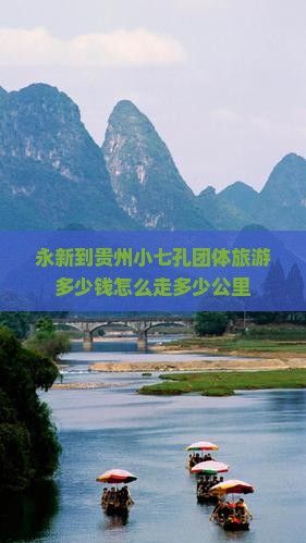永新到贵州小七孔团体旅游