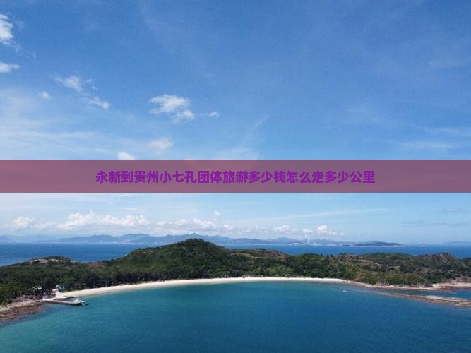 永新到贵州小七孔团体旅游