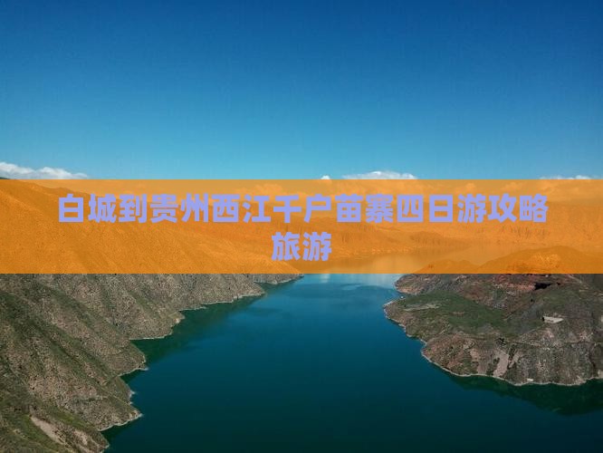 白城到贵州西江千户苗寨四日游