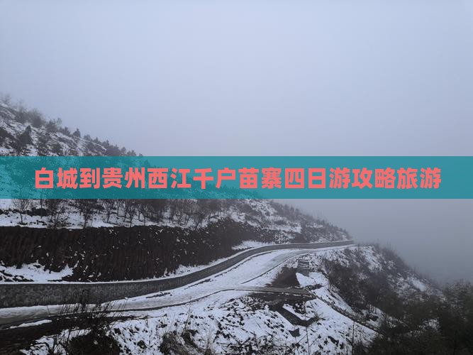 白城到贵州西江千户苗寨四日游