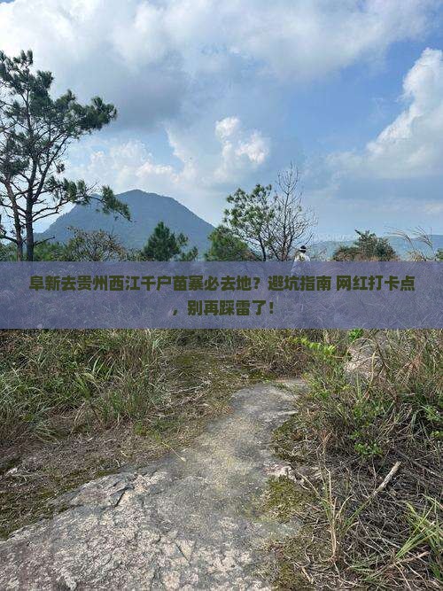 阜新去贵州西江千户苗寨必去地