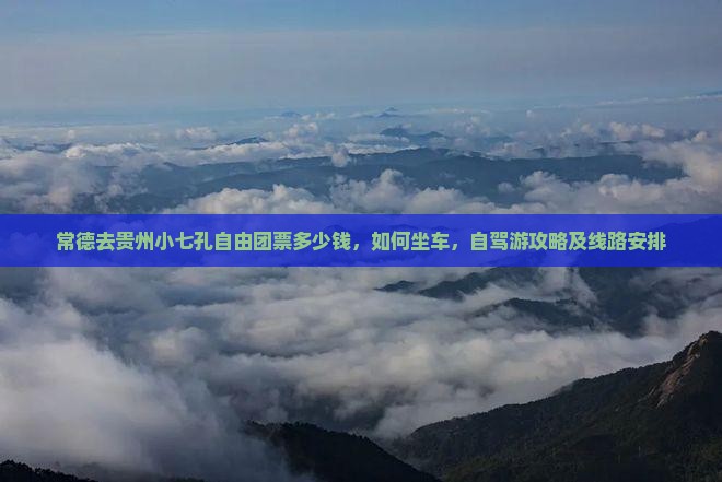常德去贵州小七孔自由团 常德去贵州小七孔自由团