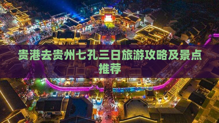 贵港去贵州小七孔三日游