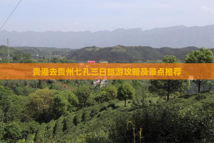 贵港去贵州小七孔三日游