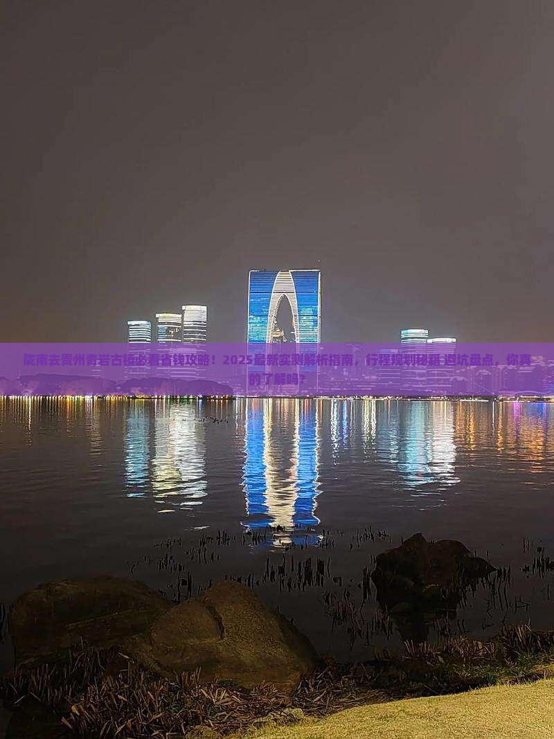 陇南去贵州青岩古镇旅行社
