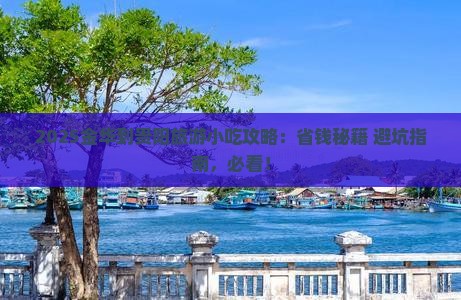 金华到贵州贵阳旅游小吃
