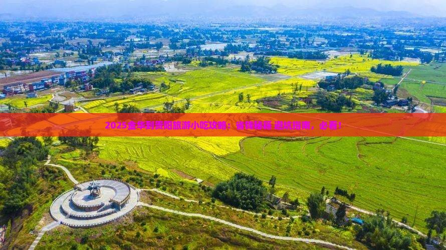 金华到贵州贵阳旅游小吃