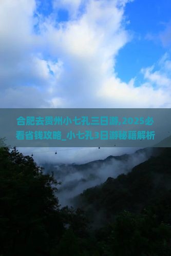 合肥去贵州小七孔三日游