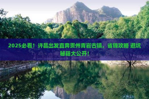 许昌到贵州青岩古镇旅行社