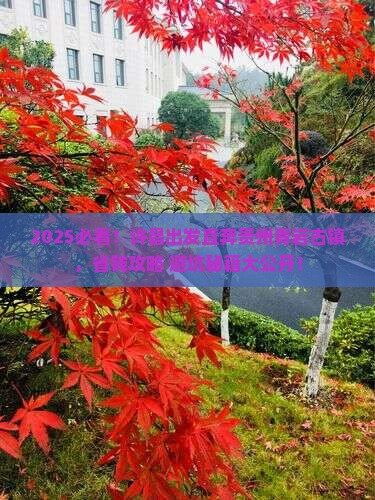 许昌到贵州青岩古镇旅行社