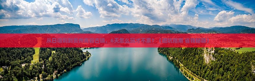 日喀则去贵州青岩古镇六日游