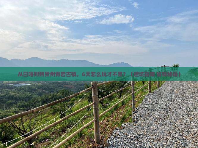 日喀则去贵州青岩古镇六日游