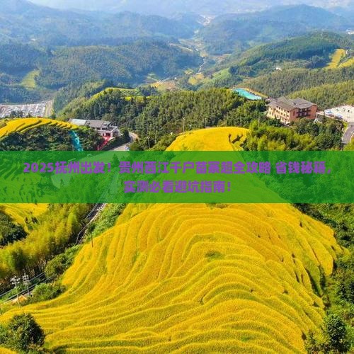 抚州去贵州西江千户苗寨景点