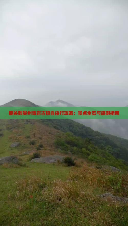 韶关到贵州青岩古镇自由行