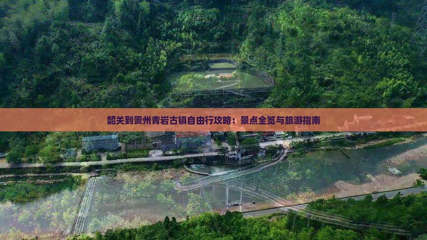 韶关到贵州青岩古镇自由行