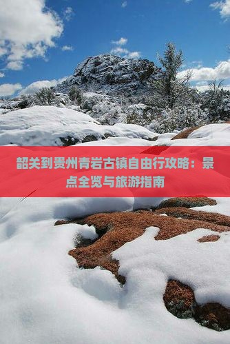 韶关到贵州青岩古镇自由行