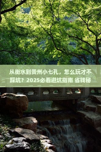 衡水去贵州小七孔攻略