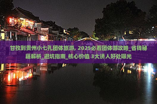 甘孜到贵州小七孔团体旅游