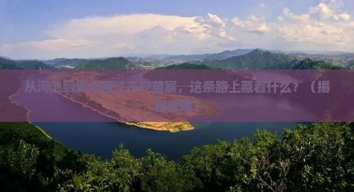 河池到贵州西江千户苗寨景点