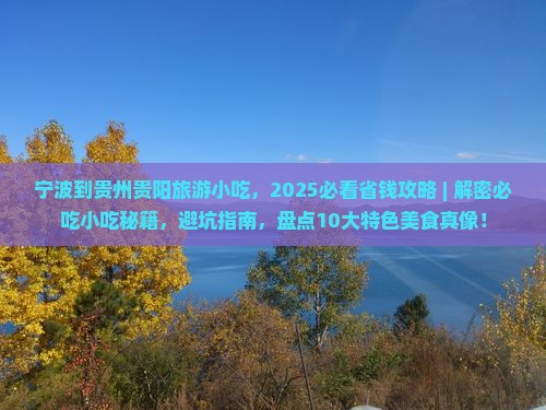 宁波到贵州贵阳旅游小吃
